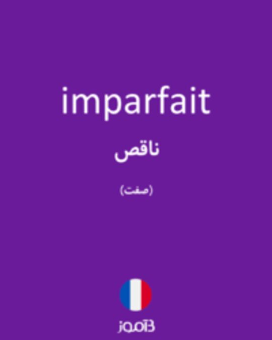  تصویر imparfait - دیکشنری انگلیسی بیاموز