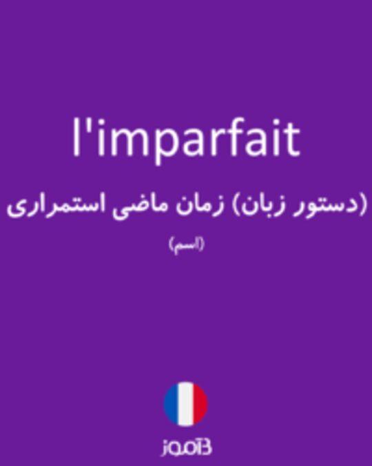  تصویر l'imparfait - دیکشنری انگلیسی بیاموز