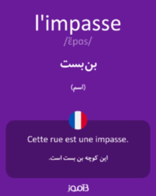  تصویر l'impasse - دیکشنری انگلیسی بیاموز