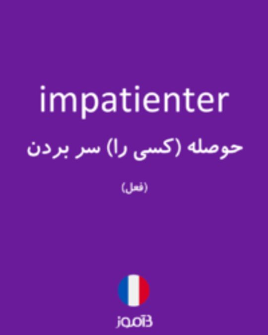  تصویر impatienter - دیکشنری انگلیسی بیاموز