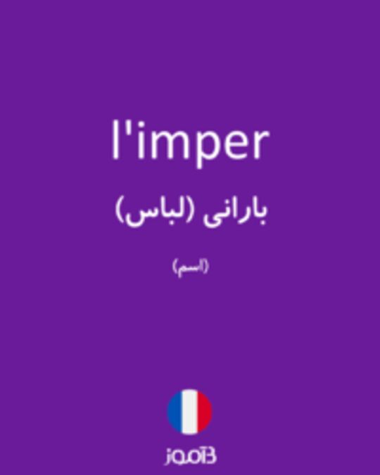  تصویر l'imper - دیکشنری انگلیسی بیاموز