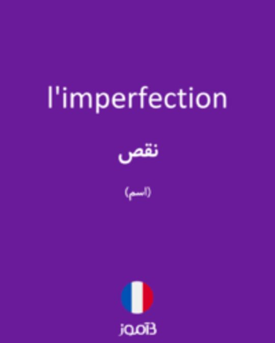  تصویر l'imperfection - دیکشنری انگلیسی بیاموز