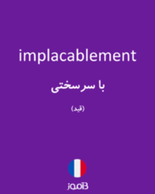  تصویر implacablement - دیکشنری انگلیسی بیاموز