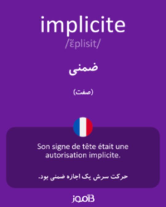  تصویر implicite - دیکشنری انگلیسی بیاموز