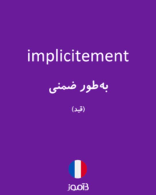  تصویر implicitement - دیکشنری انگلیسی بیاموز