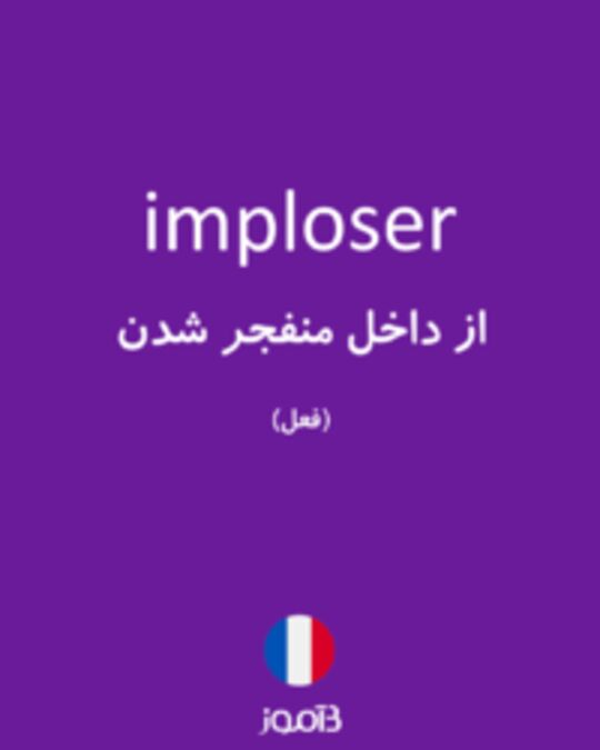  تصویر imploser - دیکشنری انگلیسی بیاموز