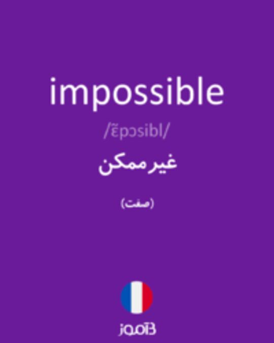  تصویر impossible - دیکشنری انگلیسی بیاموز