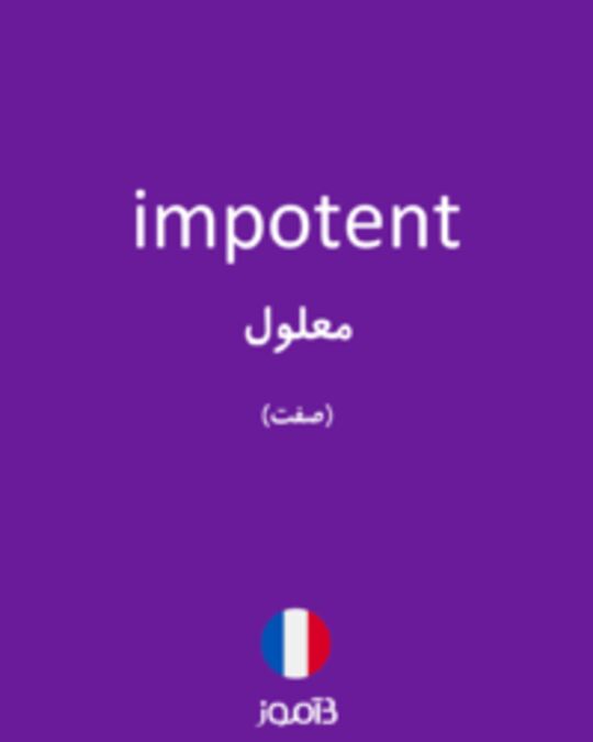  تصویر impotent - دیکشنری انگلیسی بیاموز