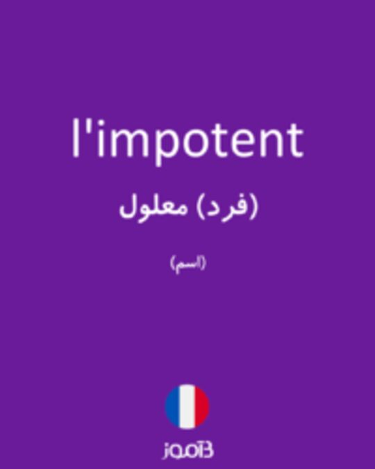  تصویر l'impotent - دیکشنری انگلیسی بیاموز