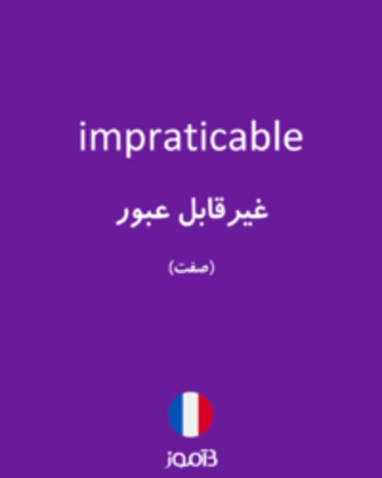  تصویر impraticable - دیکشنری انگلیسی بیاموز