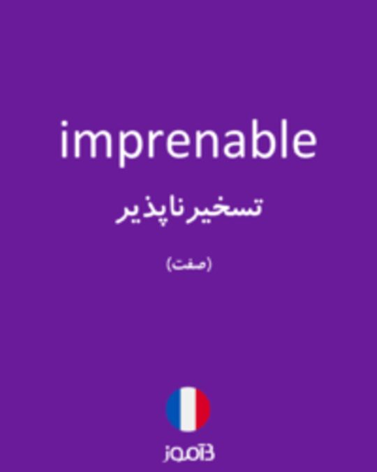  تصویر imprenable - دیکشنری انگلیسی بیاموز