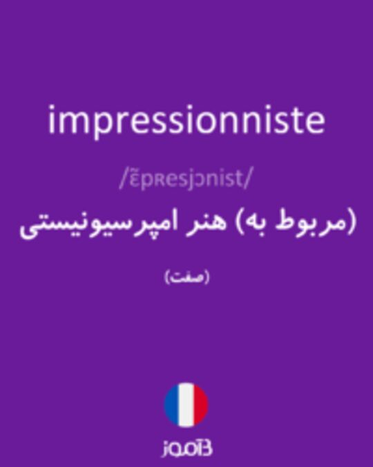  تصویر impressionniste - دیکشنری انگلیسی بیاموز