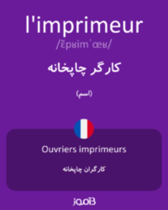  تصویر l'imprimeur - دیکشنری انگلیسی بیاموز