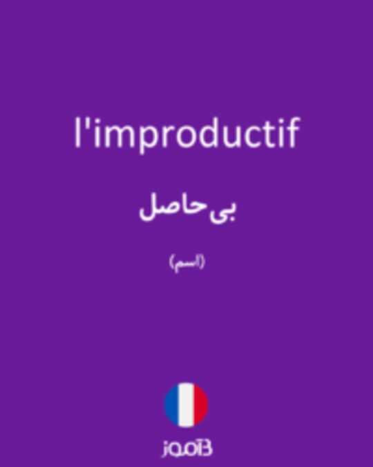  تصویر l'improductif - دیکشنری انگلیسی بیاموز