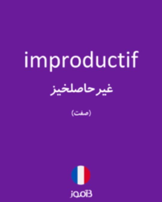  تصویر improductif - دیکشنری انگلیسی بیاموز