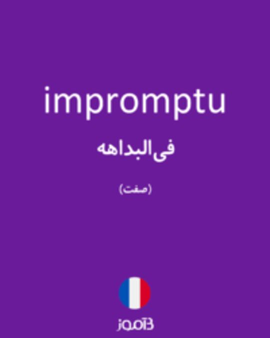  تصویر impromptu - دیکشنری انگلیسی بیاموز