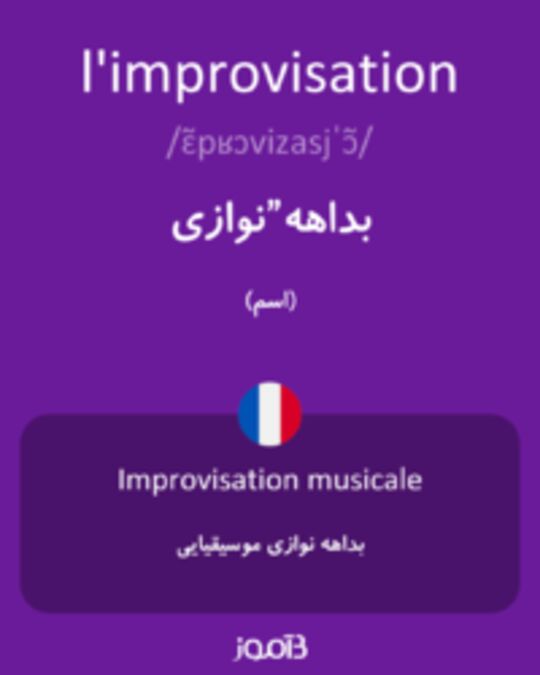  تصویر l'improvisation - دیکشنری انگلیسی بیاموز