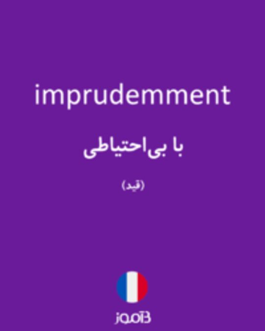  تصویر imprudemment - دیکشنری انگلیسی بیاموز