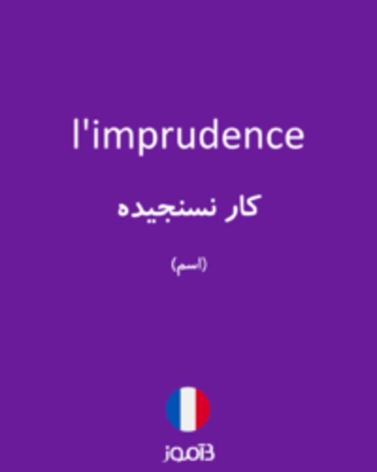  تصویر l'imprudence - دیکشنری انگلیسی بیاموز