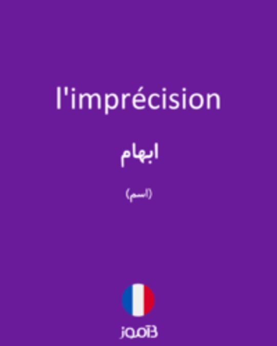  تصویر l'imprécision - دیکشنری انگلیسی بیاموز