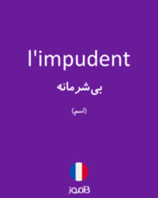  تصویر l'impudent - دیکشنری انگلیسی بیاموز