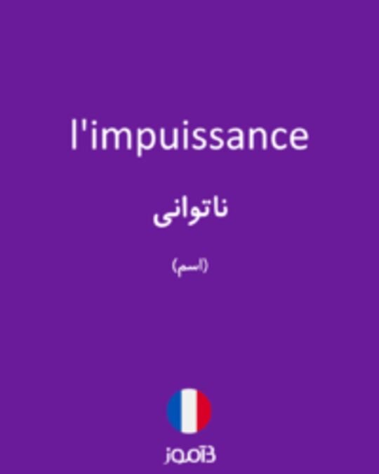  تصویر l'impuissance - دیکشنری انگلیسی بیاموز