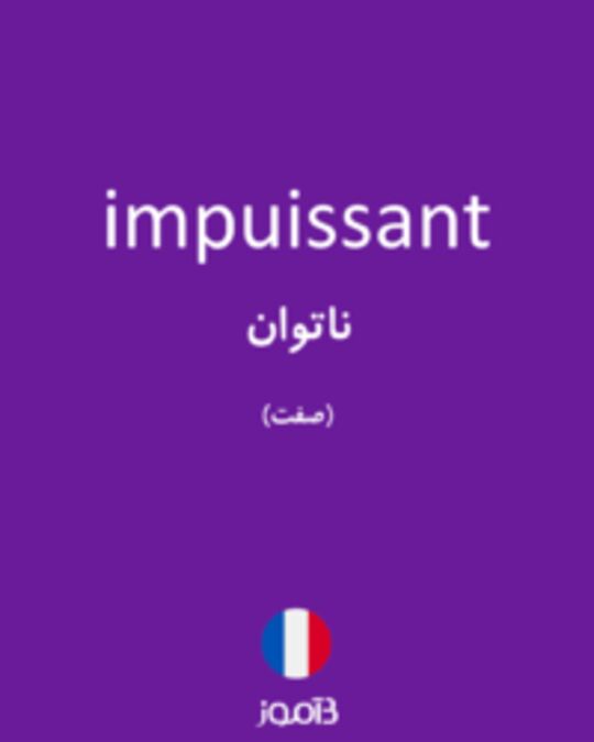  تصویر impuissant - دیکشنری انگلیسی بیاموز