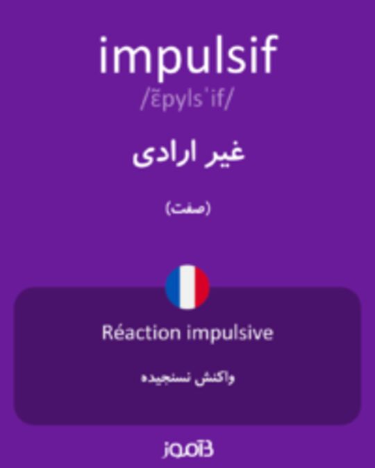  تصویر impulsif - دیکشنری انگلیسی بیاموز