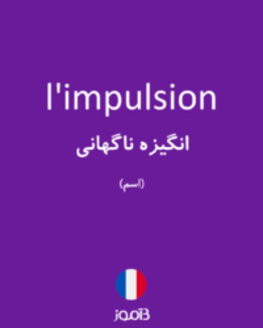  تصویر l'impulsion - دیکشنری انگلیسی بیاموز