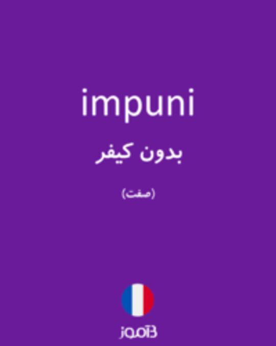  تصویر impuni - دیکشنری انگلیسی بیاموز