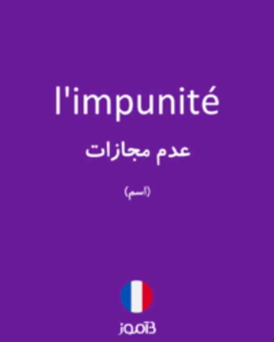  تصویر l'impunité - دیکشنری انگلیسی بیاموز