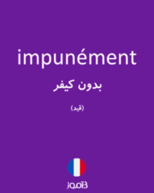  تصویر impunément - دیکشنری انگلیسی بیاموز