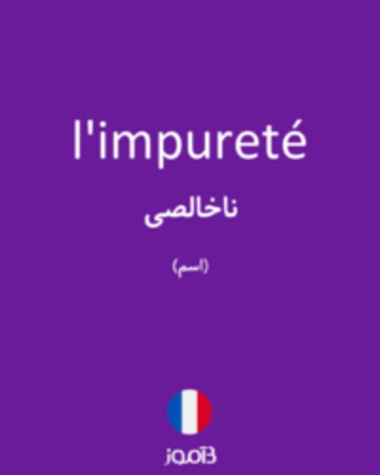  تصویر l'impureté - دیکشنری انگلیسی بیاموز