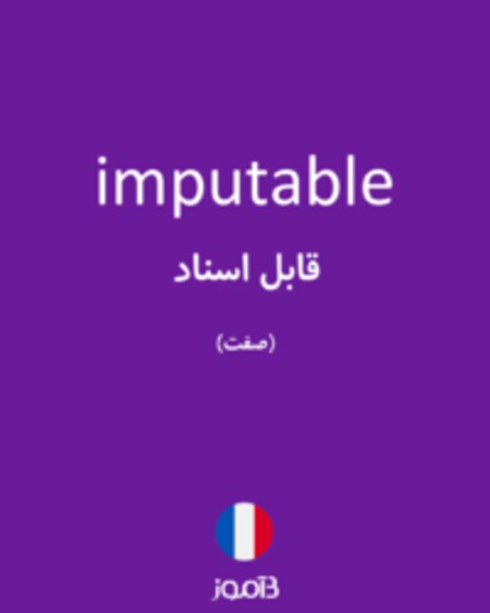  تصویر imputable - دیکشنری انگلیسی بیاموز