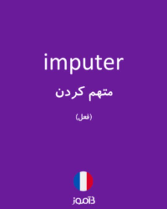  تصویر imputer - دیکشنری انگلیسی بیاموز