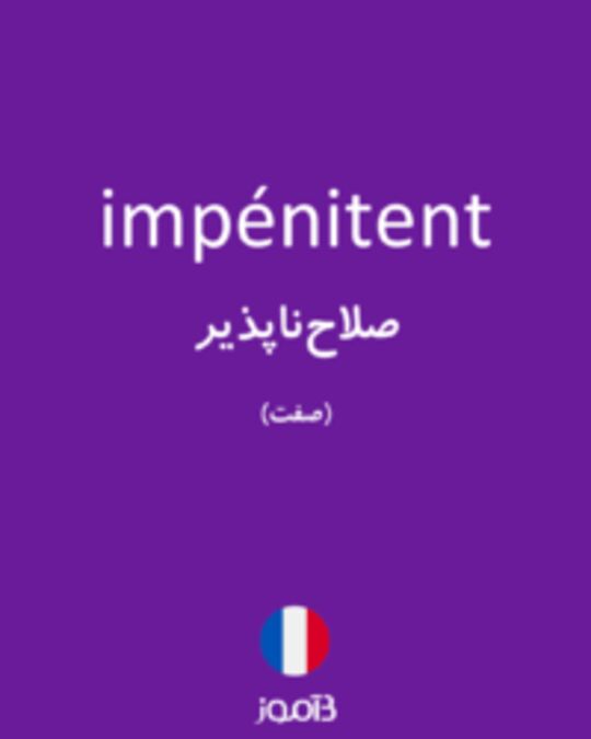  تصویر impénitent - دیکشنری انگلیسی بیاموز