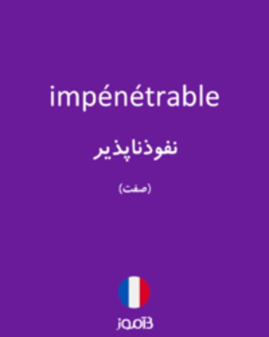  تصویر impénétrable - دیکشنری انگلیسی بیاموز