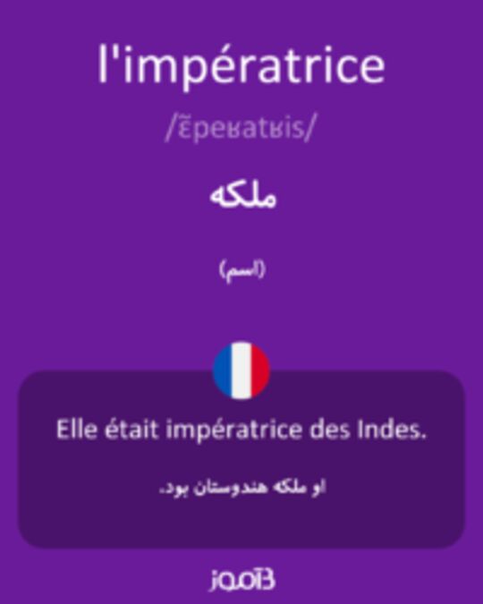  تصویر l'impératrice - دیکشنری انگلیسی بیاموز