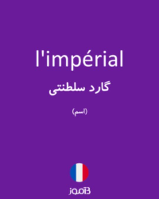  تصویر l'impérial - دیکشنری انگلیسی بیاموز