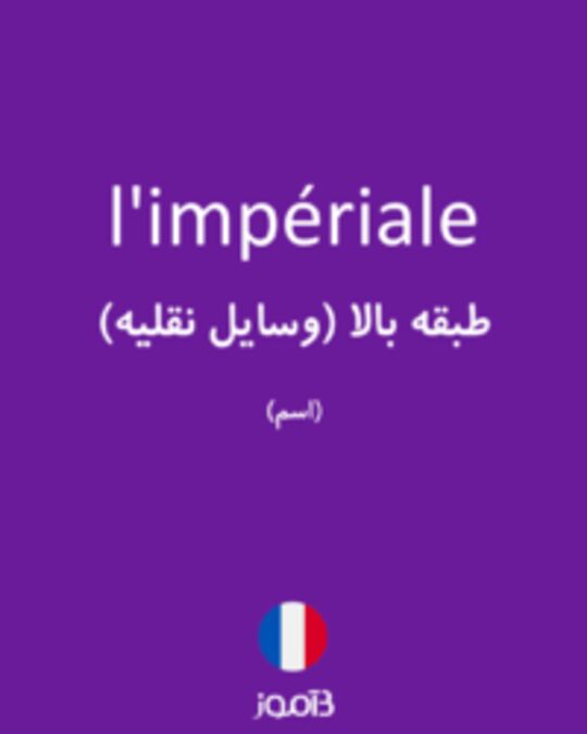  تصویر l'impériale - دیکشنری انگلیسی بیاموز