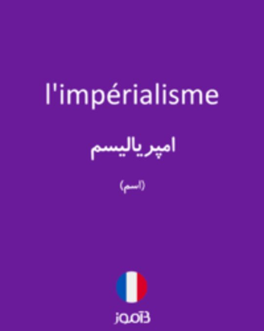  تصویر l'impérialisme - دیکشنری انگلیسی بیاموز