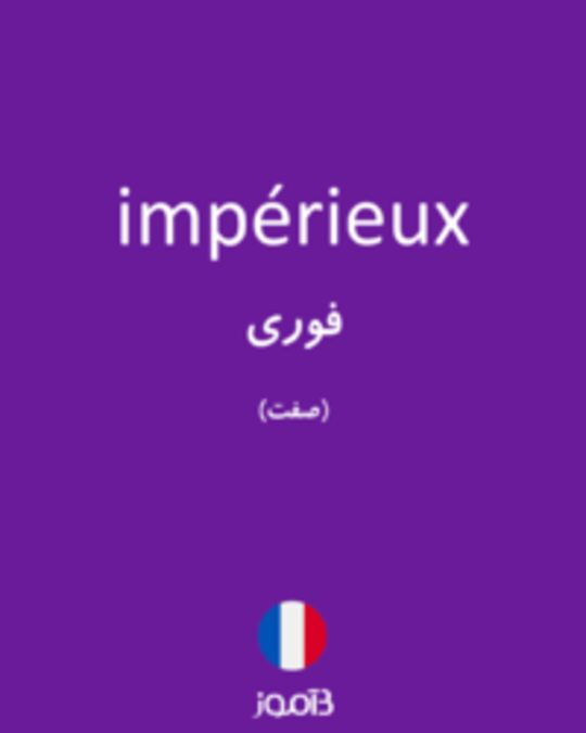  تصویر impérieux - دیکشنری انگلیسی بیاموز