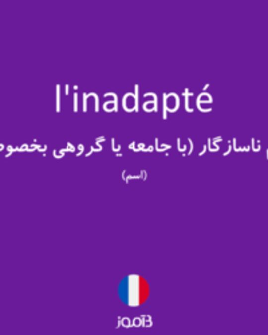  تصویر l'inadapté - دیکشنری انگلیسی بیاموز