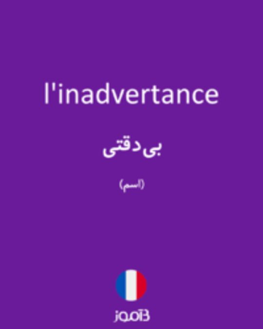  تصویر l'inadvertance - دیکشنری انگلیسی بیاموز