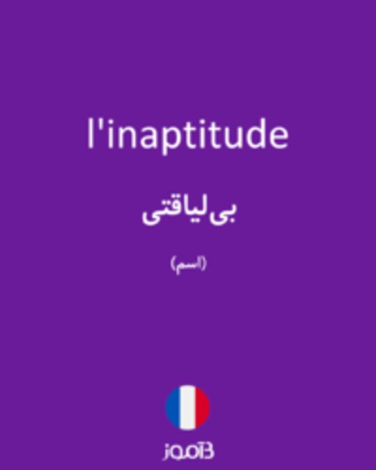  تصویر l'inaptitude - دیکشنری انگلیسی بیاموز