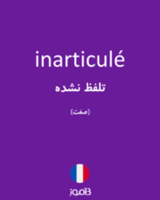  تصویر inarticulé - دیکشنری انگلیسی بیاموز