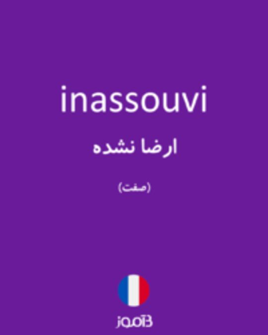  تصویر inassouvi - دیکشنری انگلیسی بیاموز