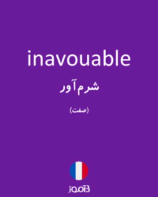  تصویر inavouable - دیکشنری انگلیسی بیاموز