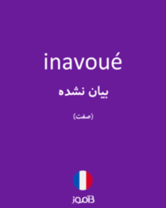  تصویر inavoué - دیکشنری انگلیسی بیاموز