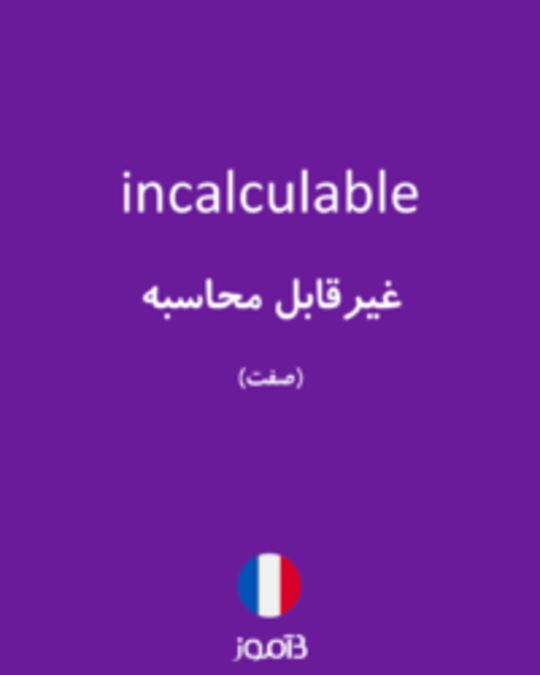  تصویر incalculable - دیکشنری انگلیسی بیاموز